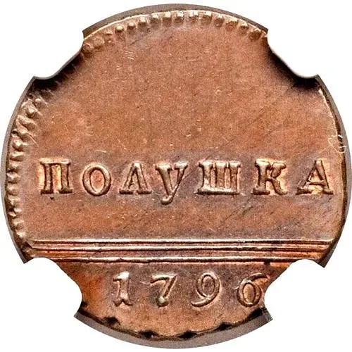 полушка 1796, вензельная, новодел