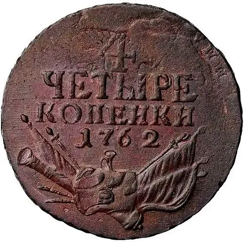 4 копейки 1762, Петр III, гурт гладкий