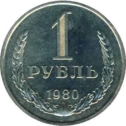 1 Ruble 1980, Large Star