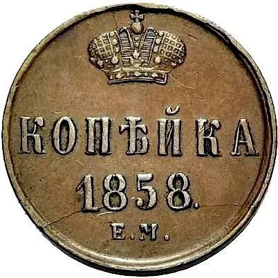 1 копейка 1858, ЕМ