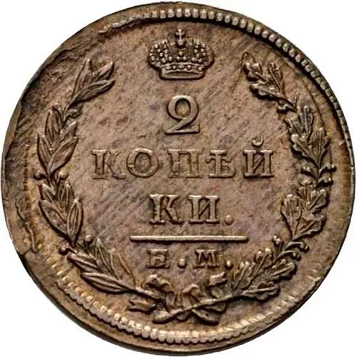 2 копейки 1826, ЕМ-ИК