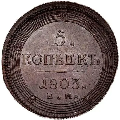 5 копеек 1803, ЕМ, перепутка, аверс образца 1802 г., реверс образца 1806 г.