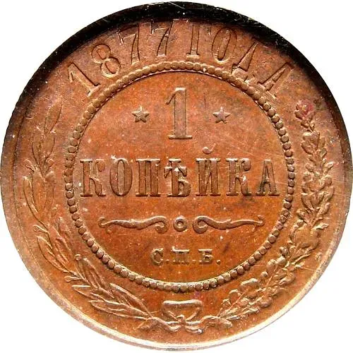 1 копейка 1877, СПБ