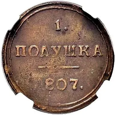 полушка 1807, КМ