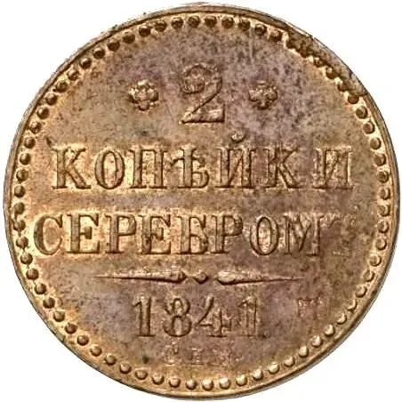 2 копейки 1841, СПМ