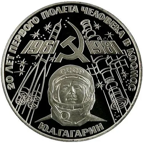1 рубль 1981, Гагарин, Новодел