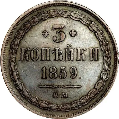 3 копейки 1859, ВМ