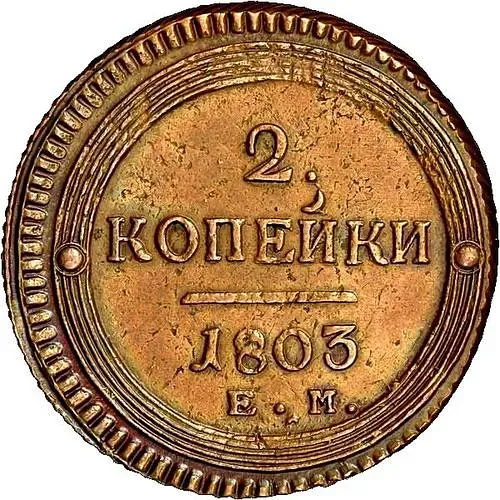 2 копейки 1803, ЕМ