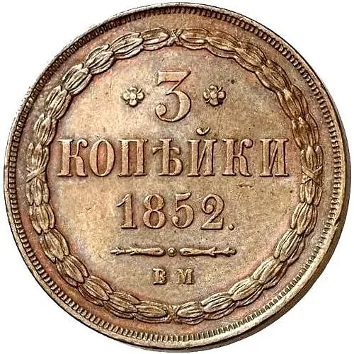 3 копейки 1852, ВМ