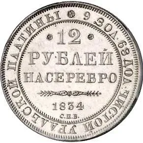 12 рублей 1834, СПБ