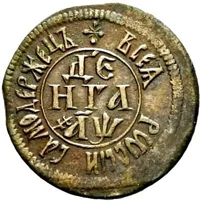 денга 1700, "ВСЕѦ РWССIИ САМОДЕРЖЕЦЪ"