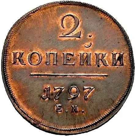 2 копейки 1797, ЕМ, Новодел