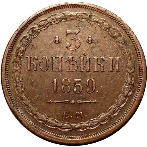 3 копейки 1859, ЕМ, старого образца (1849-1857)