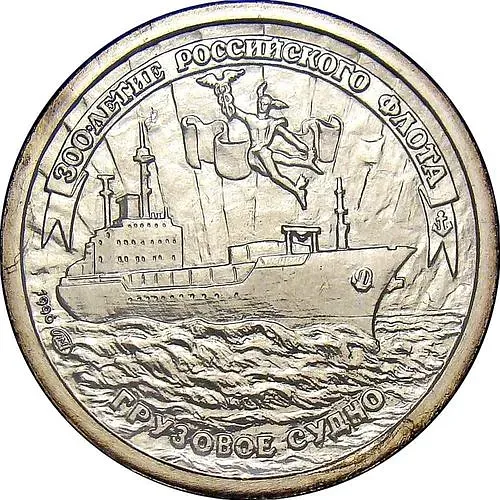 10 рублей 1996, ЛМД, 300-летие Российского флота