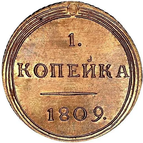 1 копейка 1809, КМ