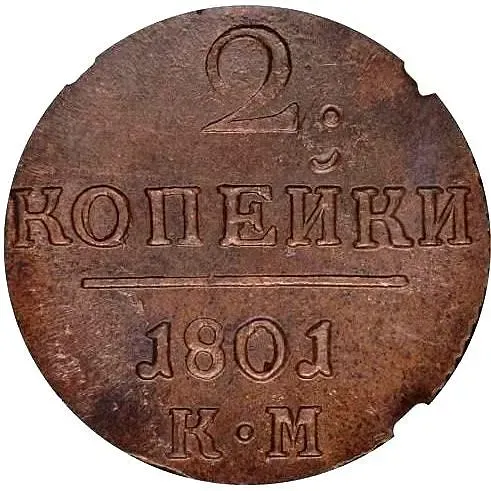 2 копейки 1801, КМ