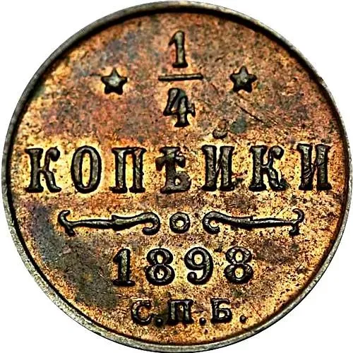 1/4 копейки 1898, СПБ