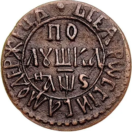 полушка 1706