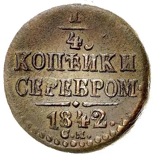 1/4 копейки 1842, СМ