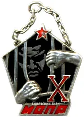 Commemorative Award Badge from the Central Committee of the USSR MOPR for the 10th Anniversary of MOPR