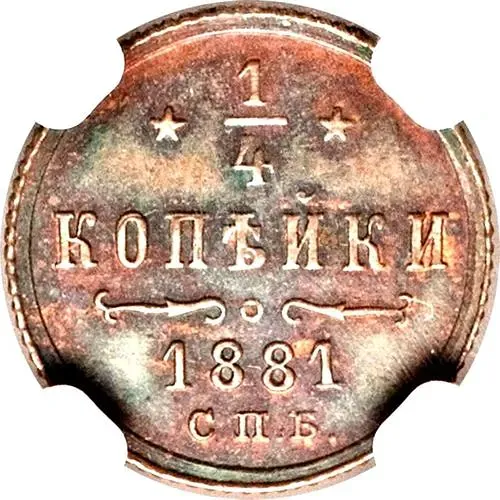 1/4 копейки 1881, СПБ, Александр III
