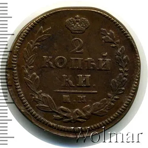 2 копейки 1825, КМ-АМ
