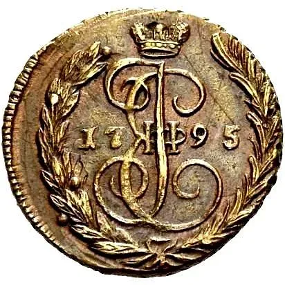1 копейка 1795, ЕМ