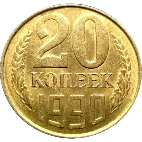 20 копеек 1990, перепутка, на кружке 3 копеек, Редкие
