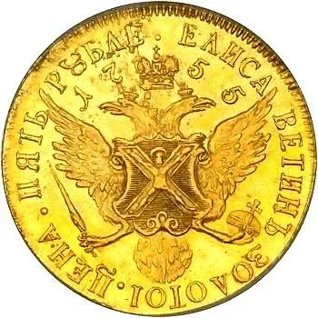 5 рублей 1755, СПБ, "елисаветинъ золотоi"