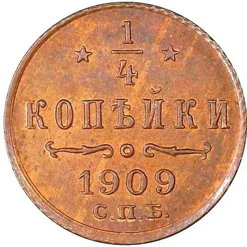 1/4 копейки 1909, СПБ