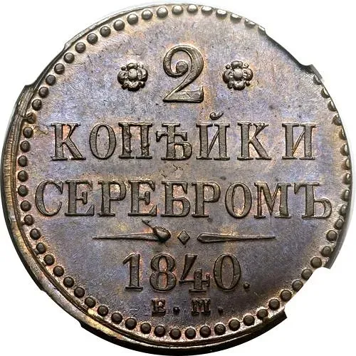 2 копейки 1840, ЕМ, вензель не украшен, буквы "ЕМ" маленькие