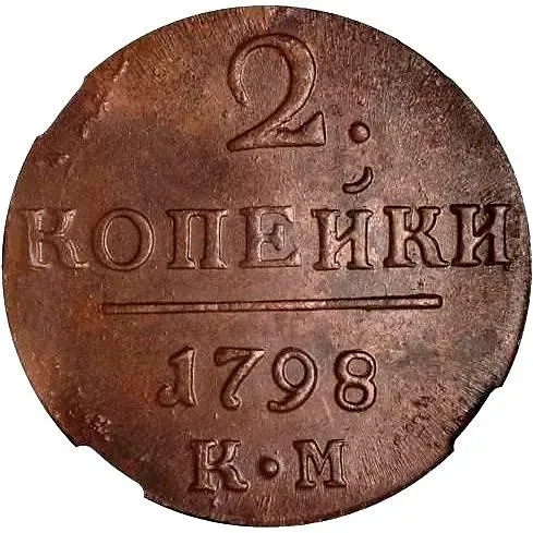 2 копейки 1798, КМ