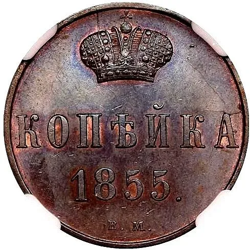 1 копейка 1855, ВМ, Александр II