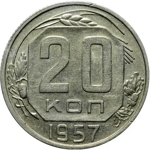 20 Kopecks 1957, Obverse 1.21A