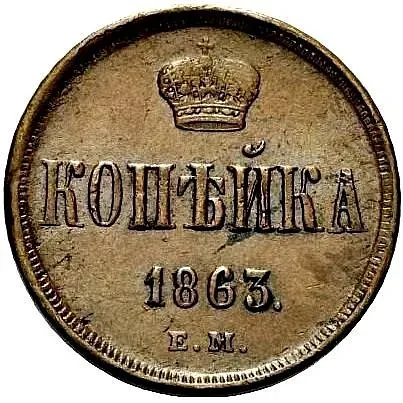 1 копейка 1863, ЕМ