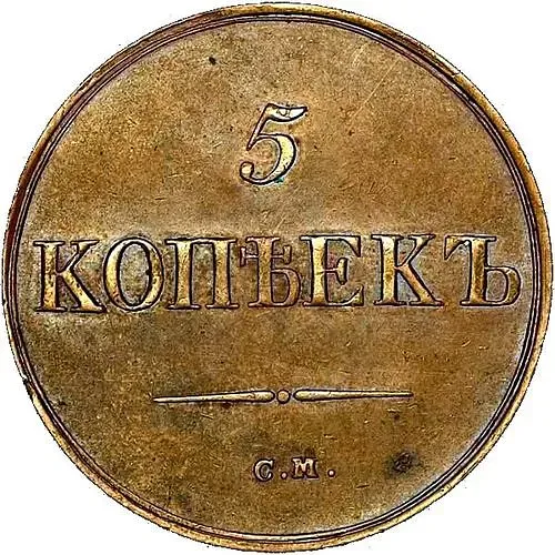 5 копеек 1839, СМ