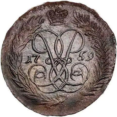 2 копейки 1759, номинал над Св. Георгием, гурт екатеринбургского монетного двора