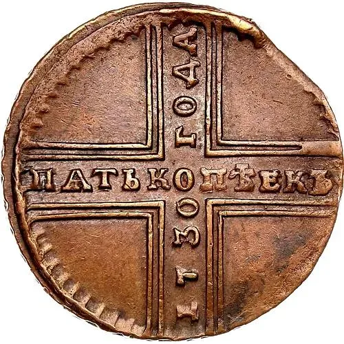 5 копеек 1730, МД