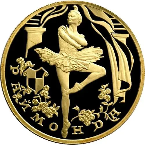 100 рублей 1999, СПМД, Раймонда, танцующая Раймонда