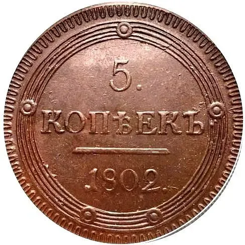 5 Kopeks 1802, KM, Pattern of 1802, Ornamental Rim Along the Edge