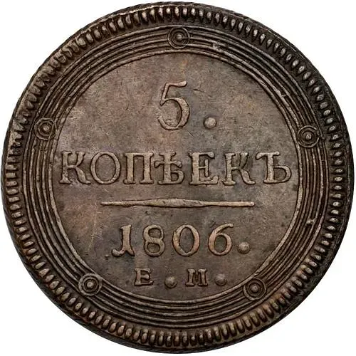 5 копеек 1806, ЕМ