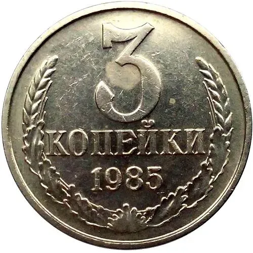 3 копейки 1985, перепутка, на кружке 20 копеек, Редкие