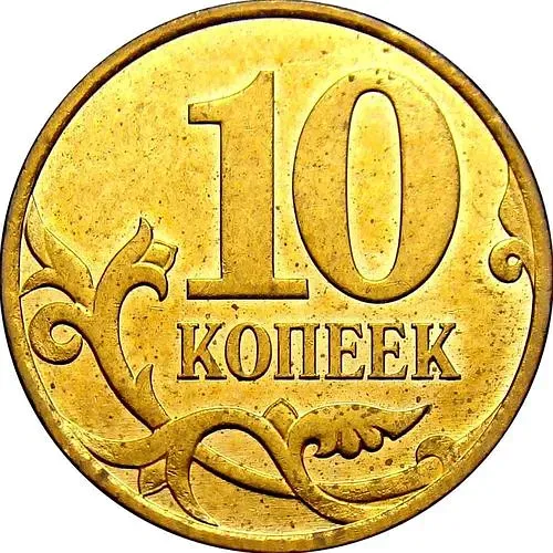 10 копеек 2007, М, штемпель 3.3Б (Ю.К.), 4.31Б (А.С.)