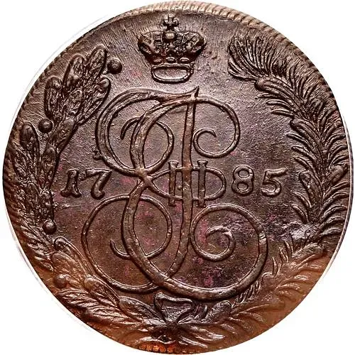 5 копеек 1785, КМ