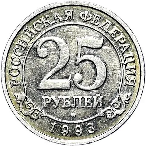 25 Rubles 1993, MMD, Arktikugol, Spitsbergen Island