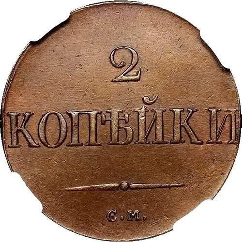 2 копейки 1832, СМ