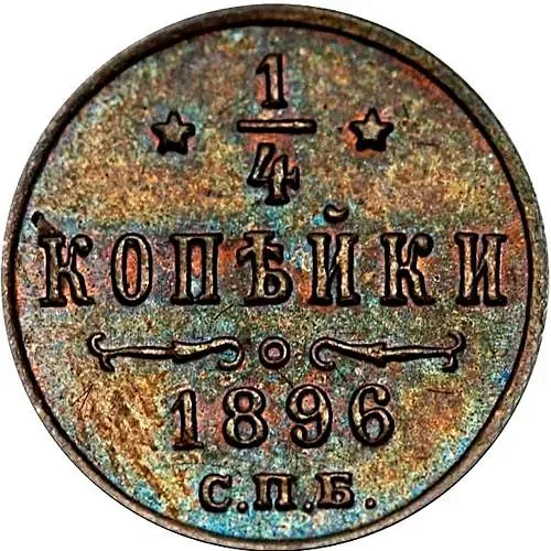 1/4 копейки 1896, СПБ