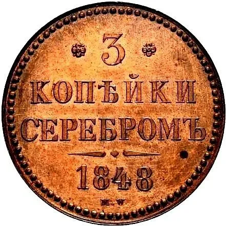3 копейки 1848, MW