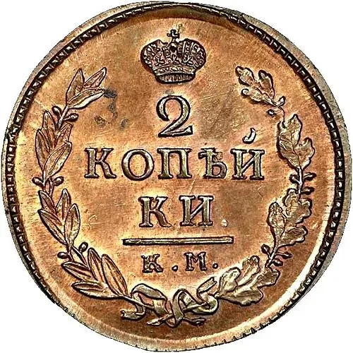2 копейки 1810, КМ-ПБ, Новодел