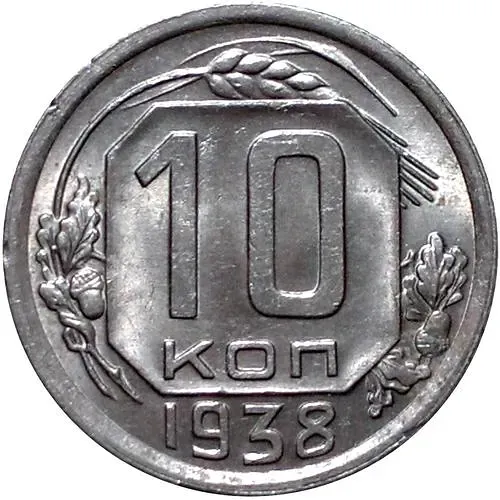 10 Kopecks 1938